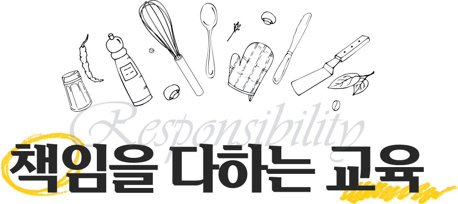 책임을 다하는 교육